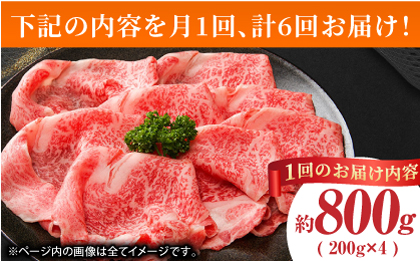 【6回定期便】あか牛サーロイン スライス 約800g（約200g×4pc）【吉里精肉】 [ZEW058]