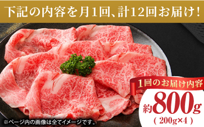 【12回定期便】あか牛サーロイン スライス 約800g（約200g×4pc）【吉里精肉】 [ZEW059]