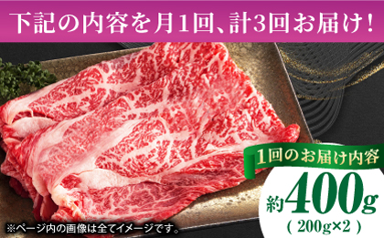 【3回定期便】あか牛リブロース スライス 約400g（約200g×2pc）【吉里精肉】 [ZEW060]