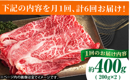 【6回定期便】あか牛リブロース スライス 約400g（約200g×2pc）【吉里精肉】 [ZEW061]