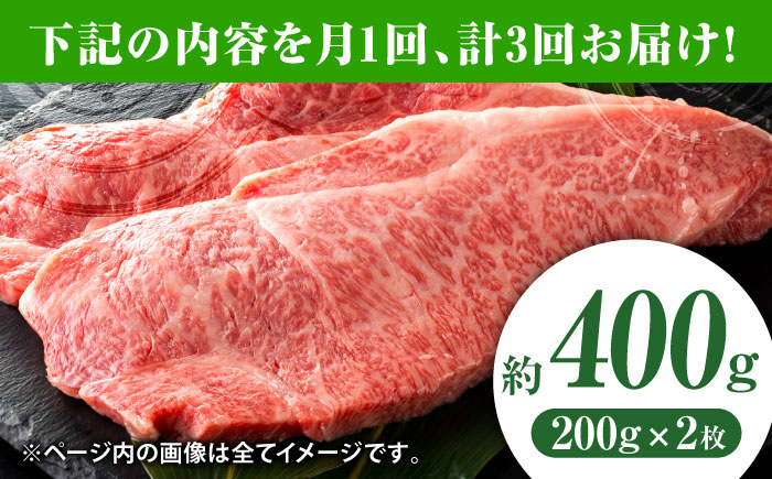 【3回定期便】黒毛和牛サーロイン ステーキ用 約400g（約200g×2枚）【吉里精肉】 [ZEW066]