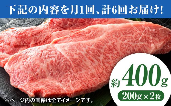 【6回定期便】黒毛和牛サーロイン ステーキ用 約400g（約200g×2枚）【吉里精肉】 [ZEW067]