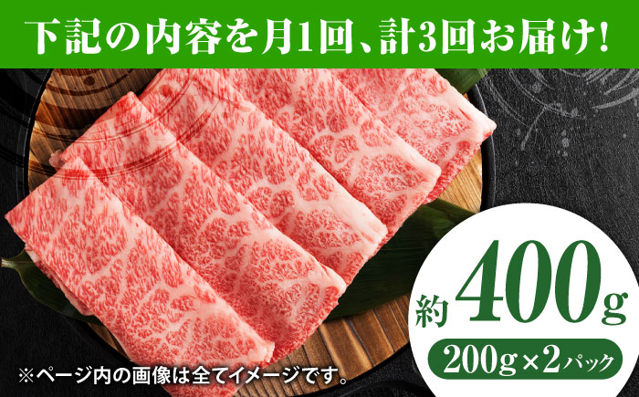 【3回定期便】黒毛和牛サーロイン スライス 約400g（約200g×2pc）【吉里精肉】 [ZEW072]
