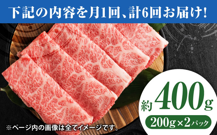 【6回定期便】黒毛和牛サーロイン スライス 約400g（約200g×2pc）【吉里精肉】 [ZEW073]