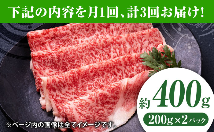 【3回定期便】黒毛和牛リブロース スライス 約400g（約200g×2pc）【吉里精肉】 [ZEW078]