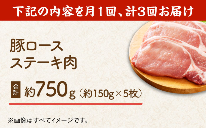 【3回定期便】豚ロースステーキ 約750g（約150g×5枚）【吉里精肉】 [ZEW087]