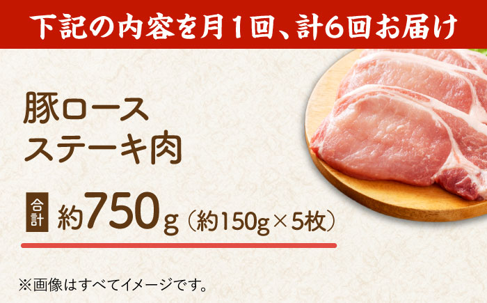 【6回定期便】豚ロースステーキ 約750g（約150g×5枚）【吉里精肉】 [ZEW088]