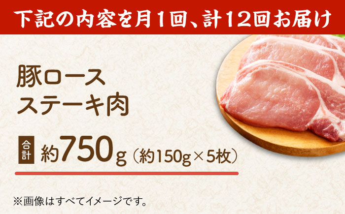 【12回定期便】豚ロースステーキ 約750g（約150g×5枚）【吉里精肉】 [ZEW089]