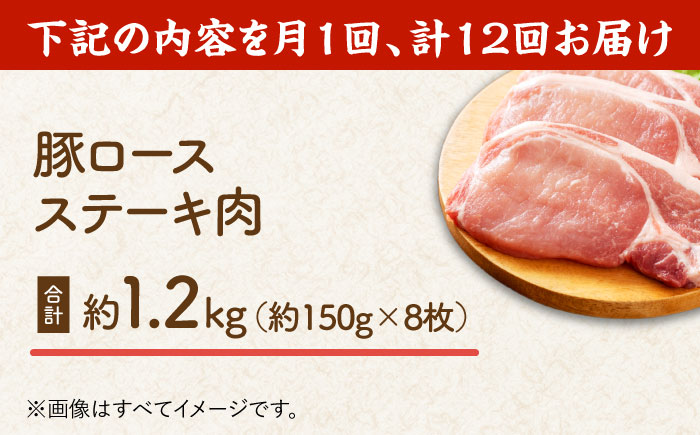 【12回定期便】豚ロースステーキ 約1.2kg（約150g×8枚）【吉里精肉】 [ZEW092]