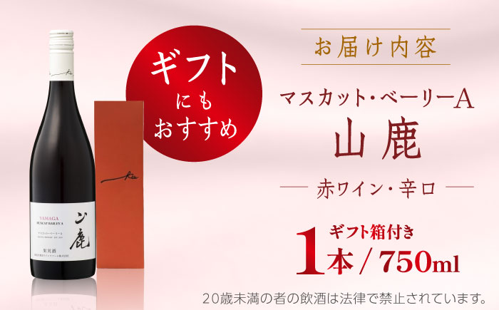 【年内発送は12月21日ご入金分まで！】 マスカット・ベーリーA「山鹿」　赤ワイン・辛口　750ml ギフト箱入り 【菊鹿ワイナリー】 [ZFB001]