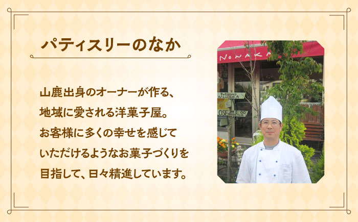 焼き菓子詰め合わせセット（中） 【パティスリーのなか】 [ZFC002]