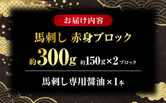 こだわりの馬刺し 赤身ブロック 約300g(約150g×２ブロック) 馬刺し醤油付き 【フードサービス むらかみ】 [ZFE001]