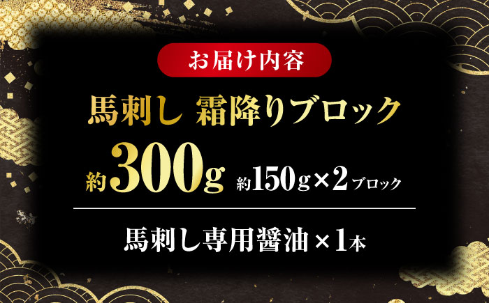 こだわりの馬刺し 霜降りブロック 約300g(約150g×2ブロック) 馬刺し醤油付き 【フードサービス むらかみ】 [ZFE002]
