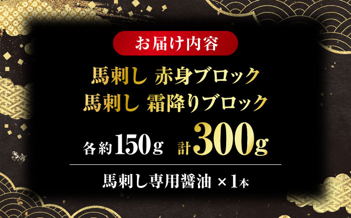こだわりの馬刺し 食べ比べ ブロック 計約300g 馬刺し醤油付き（赤身約150g×1ブロック,霜降り150g×1ブロック） 【フードサービス むらかみ】 [ZFE003]