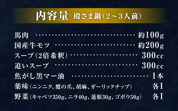 “お鍋さえあれば直ぐに食べれる”ガツンと男前　特製味噌スープ「殿さま鍋」(濃厚特製味噌味野菜付き2～3人前)【オルガニコ山鹿】 [ZFH001]