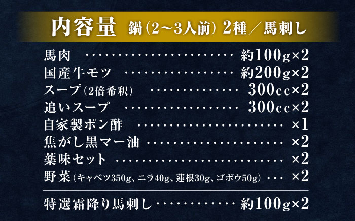 特製味噌スープ「殿さま鍋」と美肌醤油スープ「姫さま鍋」のWセットと特選霜降り馬刺しの豪華極上詰め合わせセット（鍋：各2～3人前、馬刺し：約100g×2）【オルガニコ山鹿】 [ZFH004]