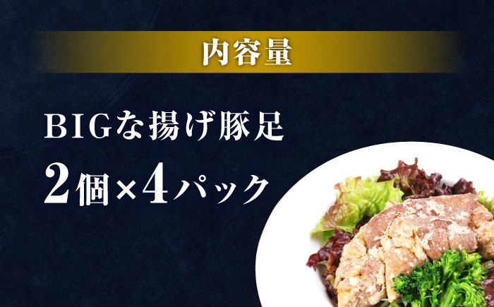 熊モン！BIGな揚げ豚足！（2個×4パック）【オルガニコ山鹿】 [ZFH007]