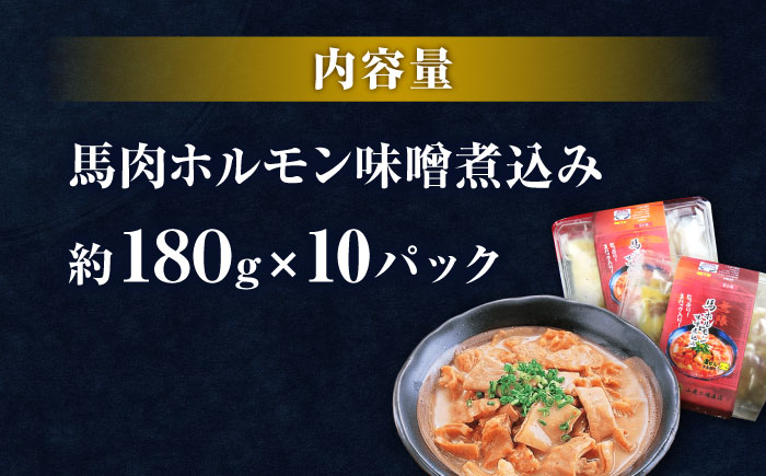 極上！馬肉ホルモン味噌煮込み（約180g×10）【オルガニコ山鹿】 [ZFH008]