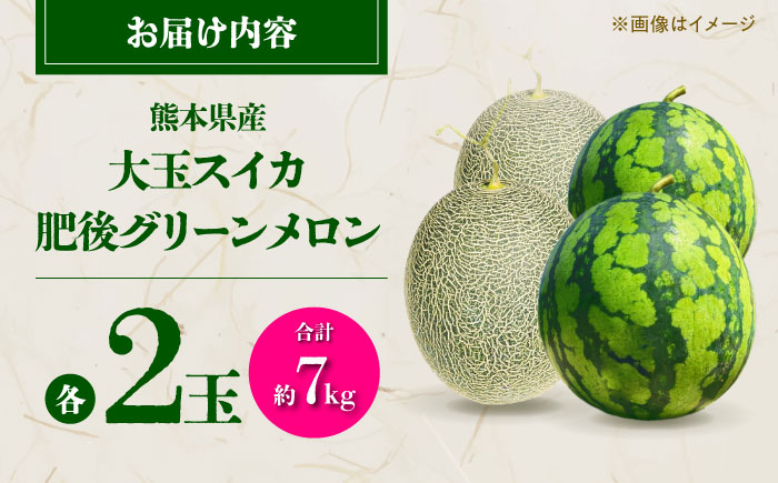 【先行予約】 小玉スイカ&肥後グリーンメロンの食べ比べ 各2玉（計4玉 約7kg） すいか 小玉 メロン グリーンメロン 熊本 フルーツ 野菜 果物 【日本フルーツ株式会社】 [ZFJ041]