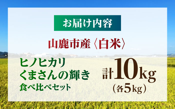 【先行予約】食べ比べ くまさんの輝き ヒノヒカリ 10kg（5kg×2袋） 白米 山鹿市産【奥村果実園】 [ZFK023]