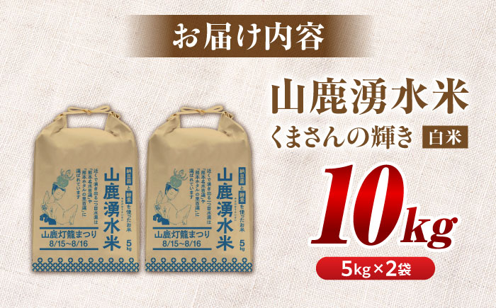 〈令和7年度新米〉 こば農園のお米 くまさんの輝き 『山鹿湧水米』 白米 10kg 【合同会社 こば農園】 新米 令和7年産 [ZFO003]