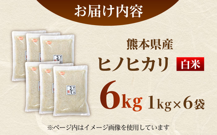【先行予約】 ヒノヒカリ 白米 6㎏（1㎏×6袋）【株式会社 岩下農園】 [ZFS001]