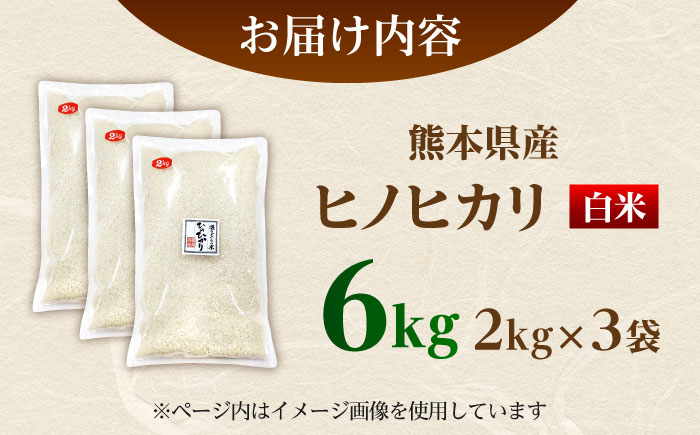 【先行予約】 ヒノヒカリ 白米 6㎏（2㎏×3袋）【株式会社 岩下農園】 [ZFS002]