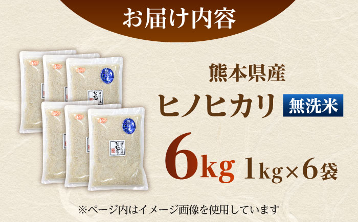 【先行予約】 ヒノヒカリ 無洗米 6㎏（1㎏×6袋） 【株式会社 岩下農園】 [ZFS007]