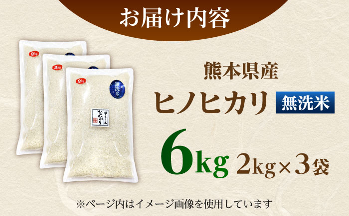 【先行予約】 ヒノヒカリ 無洗米 6㎏（2㎏×3袋） 【株式会社 岩下農園】 [ZFS008]
