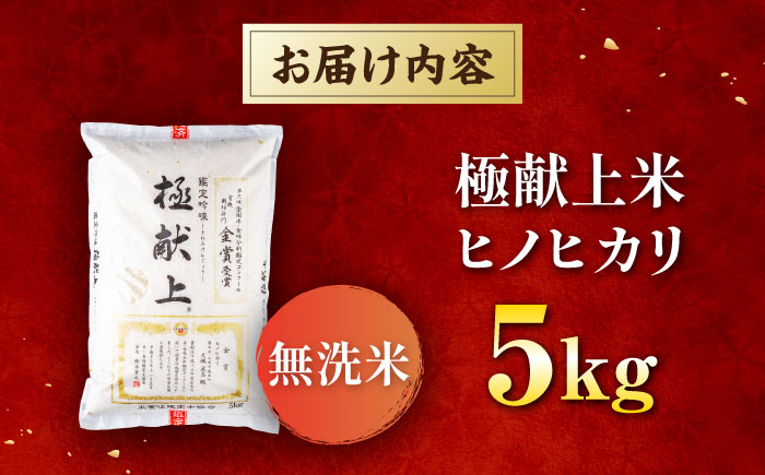 〈令和7年度産米〉 【日本一受賞田】歴史ある米どころ山鹿からお届け 極献上米 ヒノヒカリ 無洗米　5kg　【ひなたのお米と野菜 大嶋】 [ZFW001]