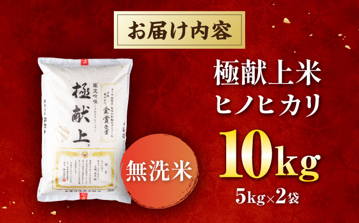 〈令和7年度産米〉 【日本一受賞田】歴史ある米どころ山鹿からお届け 極献上米 ヒノヒカリ 無洗米　10kg（5kg×2袋） 【ひなたのお米と野菜 大嶋】 [ZFW002]