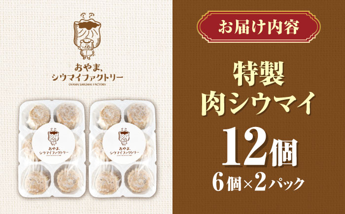 山鹿発 おやまの 手作り 特製肉シウマイ 食べ応えある肉感と秘伝のうまみ！ 豚肉 大粒 シュウマイ 特製ジャンボ焼売　計12個（6個×2pc） 【株式会社おやま食品】 [ZFZ001]