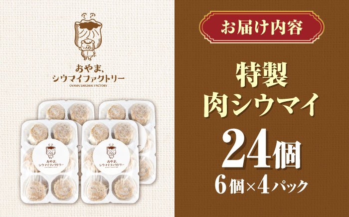 山鹿発 おやまの 手作り 特製肉シウマイ 食べ応えある肉感と秘伝のうまみ！ 豚肉 大粒 シュウマイ 特製ジャンボ焼売　計24個（6個×4pc） 【株式会社おやま食品】 [ZFZ002]