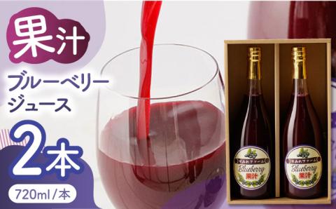 ブルーベリージュース 2本セット 【すみれファーム】 [ZEP020]