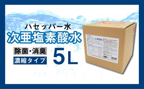 【次亜塩素酸水】ハセッパー水5L容器ノズル付き300ml空ボトル付【株式会社 地の塩社】 [ZAN005]