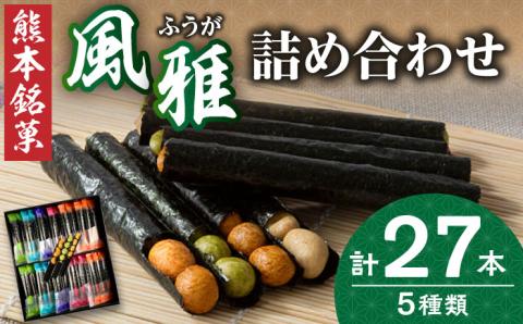 熊本銘菓　風雅巻き詰合せ27本【株式会社 通宝】 [ZDJ005]