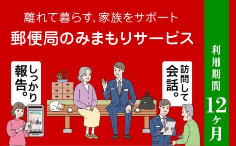 郵便局のみまもりサービス「みまもり訪問サービス」12カ月【日本郵便株式会社】 [ZBA002]