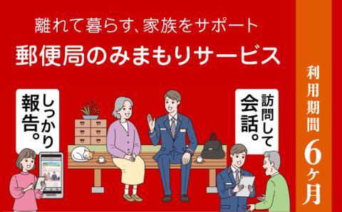 郵便局のみまもりサービス「みまもり訪問サービス」6カ月【日本郵便株式会社】 [ZBA001]