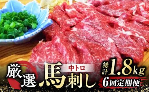 【全6回定期便】 熊本 馬刺し なか園 厳選馬刺しセット 【スイートサプライなかぞの】 [ZBV010]