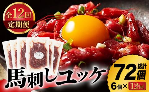 【12回定期便】ふじ馬刺し おつまみ ユッケ 6個セット 3586 [ZDT030]