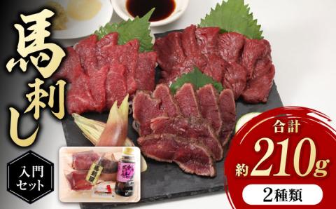 熊本の味 赤身 馬刺し 入門セット 2種 約210g【有限会社 九州食肉産業】 純国産 希少 タタキ 山鹿 ヘルシー [ZDQ001]