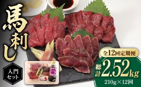 【全12回定期便】熊本の味 赤身 馬刺し 入門セット 2種 約210g【有限会社 九州食肉産業】 純国産 希少 山鹿 ヘルシー 低カロリー [ZDQ022]