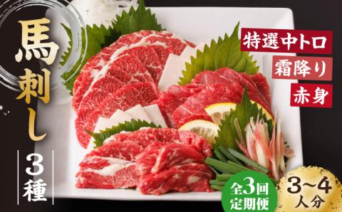 【3回定期便】馬刺し バラエティセット 3種類 ?3・4人前? ＋タレ小【馬刺しの郷 民守】  肉 馬肉 馬 熊本県 特産品 特産  [ZBL048]