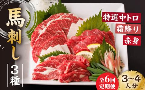 【6回定期便】馬刺し バラエティセット 3種類 ?3・4人前? ＋タレ小【馬刺しの郷 民守】  肉 馬肉 馬 熊本県 特産品 特産  [ZBL076]