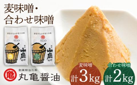 山鹿 味噌 詰め合わせ 1kg×5個 【丸亀醤油 株式会社 】 [ZAK004]