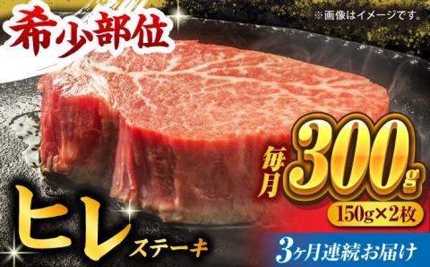 【3回定期便】くまもと黒毛和牛 ヒレステーキ 計300g（2枚）【馬刺しの郷 民守】 熊本県産 九州産 和牛 お肉 肉 ステーキ ヒレ ヒレステーキ  [ZBL054]