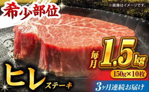 【3回定期便】くまもと黒毛和牛 ヒレステーキ 計1500g（10枚）【馬刺しの郷 民守】 熊本県産 九州産 和牛 お肉 肉 ステーキ ヒレ ヒレステーキ  [ZBL056]