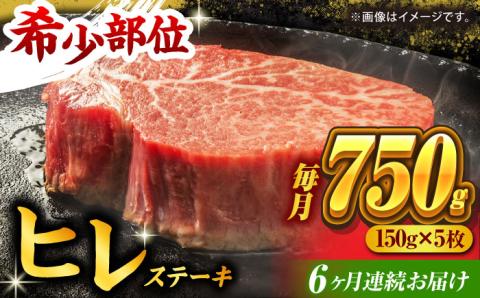 【6回定期便】くまもと黒毛和牛 ヒレステーキ 計750g（5枚）【馬刺しの郷 民守】 九州産 和牛 お肉 肉 ステーキ ヒレ ヒレステーキ  [ZBL083]