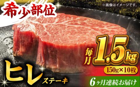 【6回定期便】くまもと黒毛和牛 ヒレステーキ 計1500g（10枚）【馬刺しの郷 民守】 九州産 和牛 お肉 肉 ステーキ ヒレ ヒレステーキ  [ZBL084]