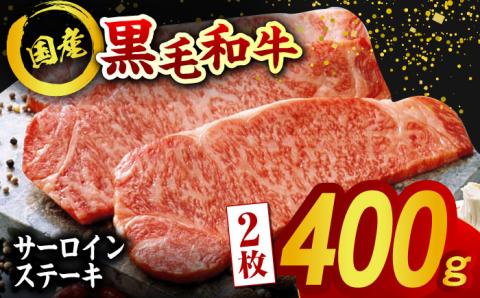 熊本県産 黒毛和牛 サーロイン ステーキ 2枚 約400g【有限会社九州食肉産業】 ロース 国産 贅沢 お取り寄せ ご褒美 [ZDQ035]